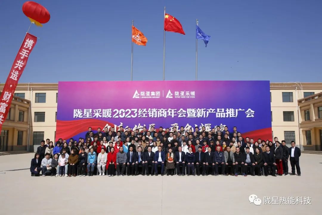 創(chuàng)新發(fā)展 再創(chuàng)輝煌 ——隴星采暖2023經(jīng)銷商年會暨新產(chǎn)品推廣會成功召開！