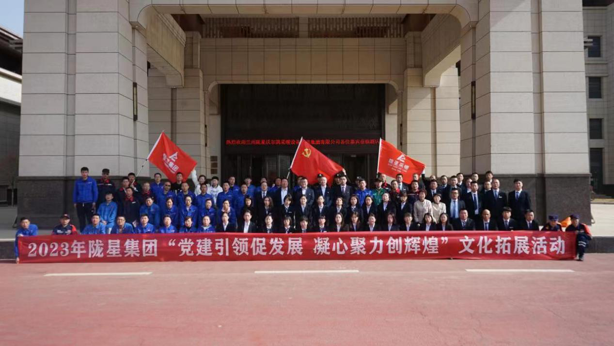 黨建引領(lǐng)促發(fā)展，凝心聚力創(chuàng)輝煌——2023年隴星集團文化拓展活動圓滿成功