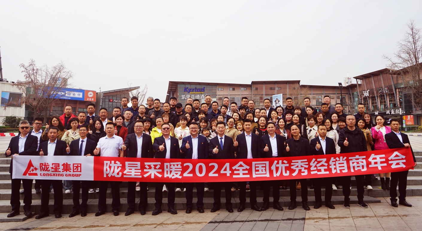 攜手共贏 同心致遠(yuǎn) ——隴星采暖2024經(jīng)銷商年會(huì)暨新產(chǎn)品發(fā)布會(huì)成功召開！