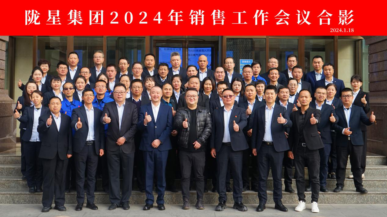 向未來，再出發(fā)——隴星集團(tuán)2024年銷售工作會(huì)議 順利召開！