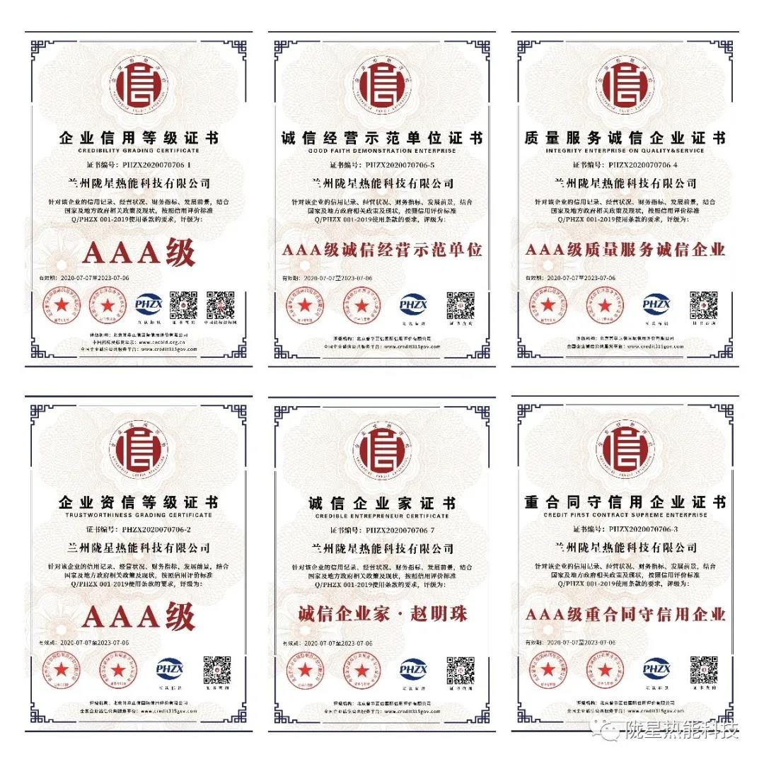 熱烈祝賀隴星熱能科技公司榮獲AAA級信用企業(yè)、誠信經(jīng)營示范單位等七項殊榮！