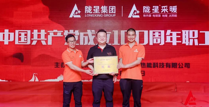 “迎七一、慶百年”，隴星采暖第五屆職工文體活動成功舉辦！