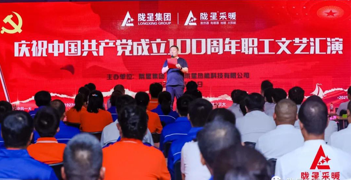 慶祝中國共產(chǎn)黨成立100周年，隴星暖氣片生產(chǎn)公司職工文藝匯演圓滿成功！