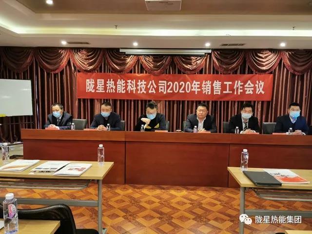 傳承、創(chuàng)新、發(fā)展 -- 隴星熱能科技公司2020年銷售工作會議順利召開！