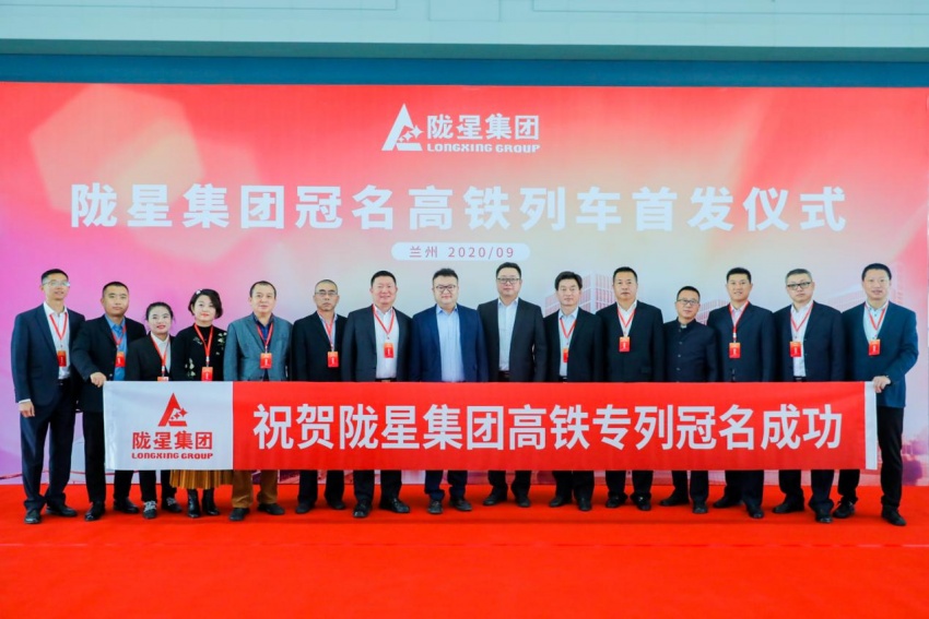 隴星集團高鐵冠名列車首發(fā)成功——攜手中國高鐵，開啟新征程！