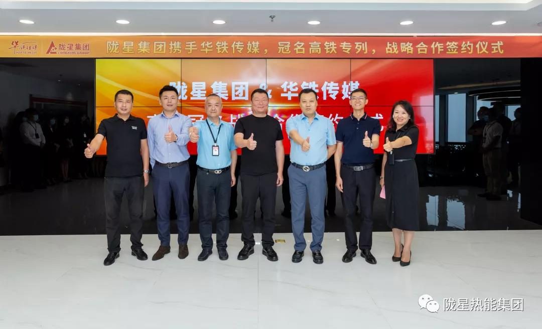 隴星集團攜手華鐵傳媒布局中國高鐵，品牌營銷再上新高度！